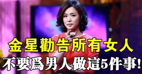 金星勸告所有女人，不要為男人做這5件事！ 看頭條