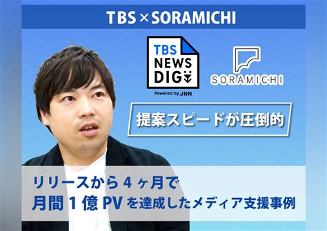 「提案スピードが圧倒的」リリースから4ヶ月で月間1億pvを達成！驚異的なスピードで成長を遂げる「tbs News Dig」支援事例