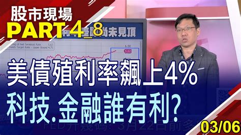 【3月升息1碼已定 終點利率衝5 5 科技股望倒吃甘蔗金融股配息難看 但股價有剛性支撐】20230306 第4 8段 股市現場 鄭明娟 林昌興 Youtube