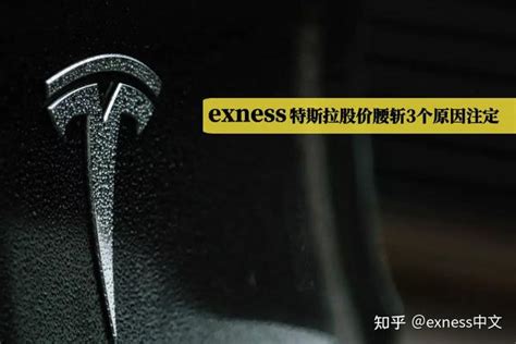 你知道为什么特斯拉会降价吗exness这样认为 知乎