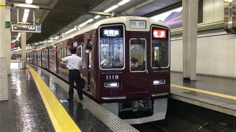 【新車】阪急神戸線1000系 1019f特急新開地行き発車 大阪梅田駅 Youtube