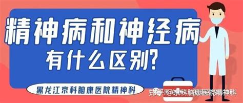 脑康科普丨精神病和神经病有什么区别？ 知乎