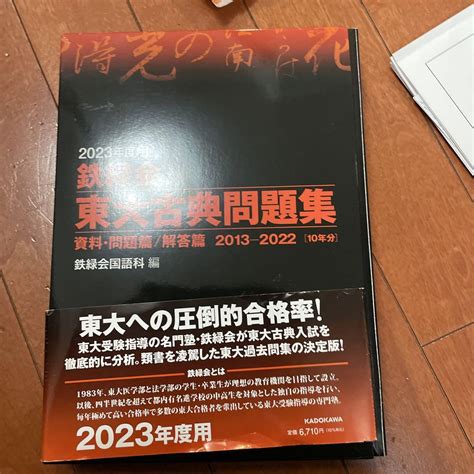 2023年度用 鉄緑会東大古典問題集 資料・問題篇解答篇 2013 2022 メルカリ