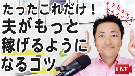 【たったこれだけ！夫がもっと稼げるようになるコツ】21時からyoutubeでライブ配信の予定 本田晃一オフィシャルブログ「世界一ゆる～い