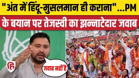 Tejashwi Yadav ने Pm Modi को घेरा बोले बेरोजगारी महंगाई पर जवाब नहीं है Bihar Nawada