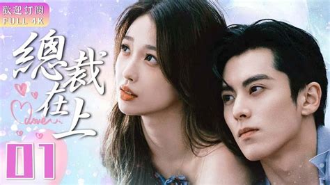 Engsub《總裁在上》 Ep 01💋霸道總裁對少女漫畫家一見鍾情💘直接帶回私人別墅👩‍ ️‍💋‍👨我的男人是個偏執狂🕶️｜💓超萌美少女與腹黑總裁的同居故事💒【full】 翁虹 王鶴潤