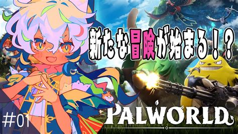 PALWORLD パルワールド 01 のんびり冒険できるのかなドキドキ生活の始まりだVtuber 祈夜もこと YouTube