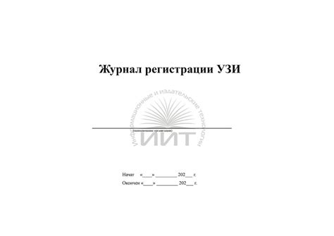 Журнал регистрации УЗИ