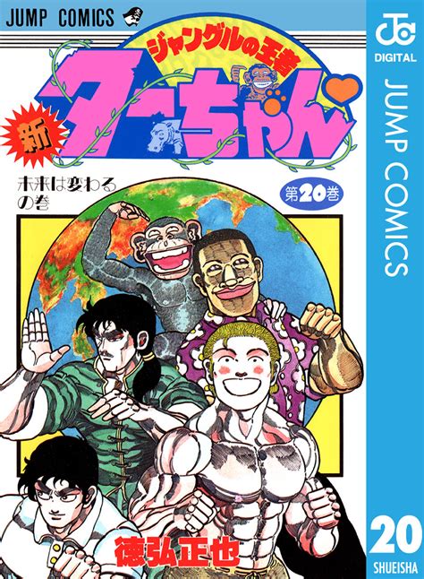 新ジャングルの王者ターちゃん 20／徳弘正也 集英社 ― Shueisha