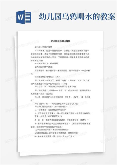 幼儿园乌鸦喝水教案word模板下载熊猫办公