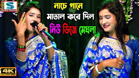 নাচে গানে মাতাল করে দিল নিউ ডিজে মেঘলা ।। Projapoti Baul Song Youtube