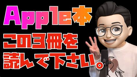 これを読めばappleがもっと楽しくなる！apple信者がおすすめしたいapple本3選 Youtube