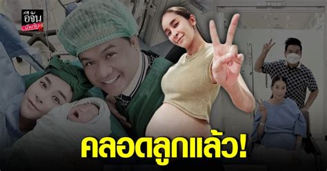 ยินดี ใหม่ สุคนธวา คลอดลูกสาว พร้อมเผยภาพความน่ารัก อีจัน