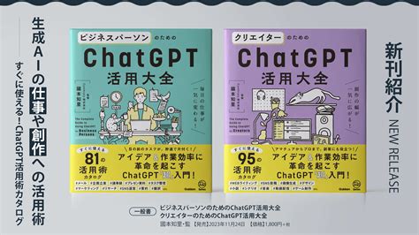 クリエイターも、ビジネスパーソンも注目 『クリエイターのためのchatgpt活用大全』『ビジネスパーソンのためのchatgpt活用大全』2冊