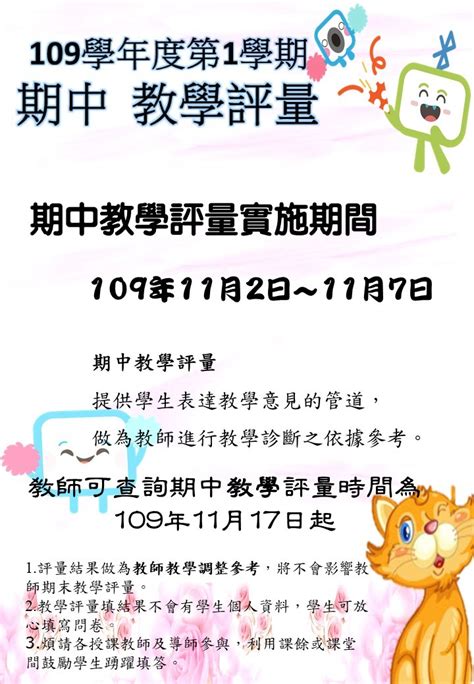 【公告】109學年第1學期「期中」教學評量109年11月2日至109年11月7日止