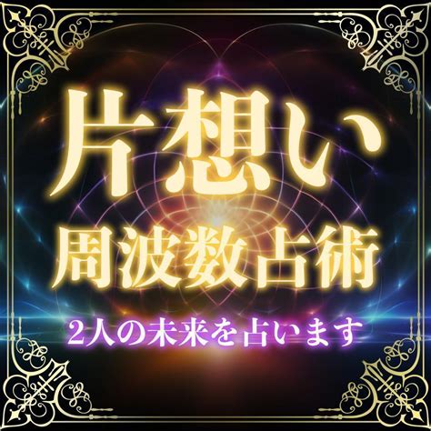 【片想い】愛と調和の周波数で縁結び☆恋愛成就を占います☆恋愛運鑑定【片思い】 メルカリ