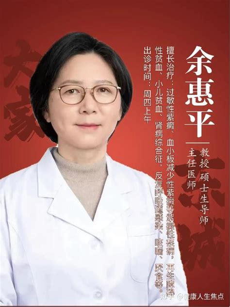 东城中医医院特聘专家、第四批全国名老中医药专家学术经验继承人余惠平教授：补气血 解毒瘀 专注于治疗儿童“紫癜病” 知乎