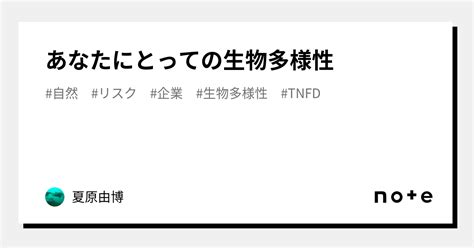 あなたにとっての生物多様性｜夏原由博