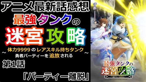 【感想】クズ勇者は最強タンクを一時の判断で手放す。【最強タンクの迷宮攻略～体力9999のレアスキル持ちタンク、勇者パーティーを追放される