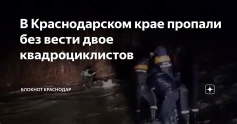 В Краснодарском крае пропали без вести двое квадроциклистов | Блокнот ...