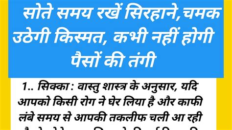 😳सोते समय रखें सिरहानेचमक उठेगी किस्मतकभी नहीं होगी पैसों की तंगीvastutips Youtube