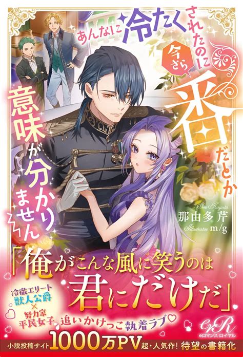 「あんなに冷たくされたのに今さら番だとか意味が分かりません」那由多芹 [tl単行本] Kadokawa