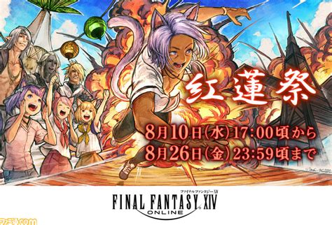 【ff14】紅蓮祭、本日810より開催！ クエストをクリアして水着やキャンプファイアーが入手可能。ゲーム内でも夏を楽しもう！ ゲーム