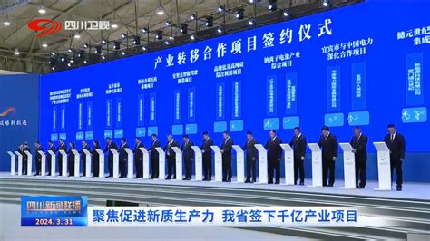 四川新闻联播丨聚焦促进新质生产力 我省签下千亿产业项目本地新闻首页红星新闻网