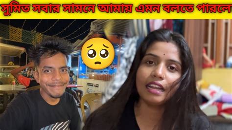 সুমিত সবার সামনে আমায় এভাবে অপমান করতে পারলো 🥺 Youtube