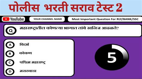 पोलीस भरती सराव टेस्ट 2 पोलीस भरती 2022 23 प्रश्न पोलीस भरती जनरल