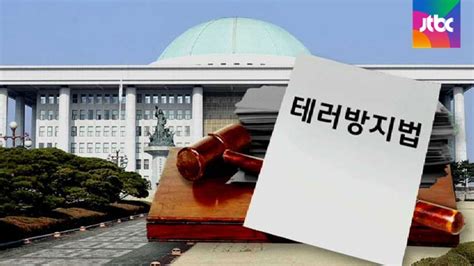 테러방지법 우여곡절 끝에 통과어떤 점 달라지나 Jtbc 뉴스