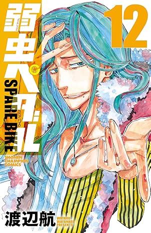 弱虫ペダル SPARE BIKE 第01 12巻 Yowamushi Pedal Spare Bike vol 01 12 Raw