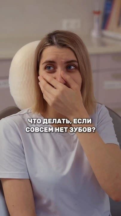 Что делать, если совсем нет зубов? - YouTube