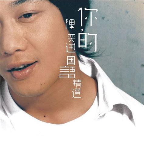 你的陈奕迅 国语精选 陈奕迅（eason Chan） 专辑 网易云音乐