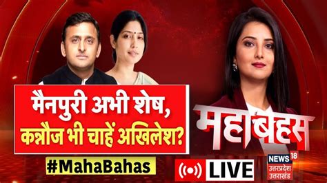 Up Debate Live Mainpuri Kannauj Akhilesh Mainpuri