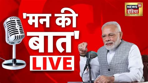 PM Modi LIVE 112th Edition Of Mann Ki Baat Mann Ki Baat 2024 PM