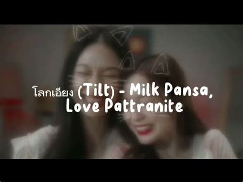 โลกเอยง Tilt Milk Pansa Love Pattranite ost 23 5 lyrics YouTube