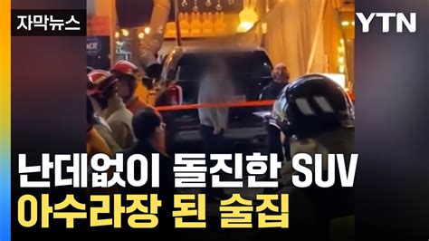 자막뉴스 갑자기 들이닥친 Suv손님·종업원 13명 중경상 Ytn