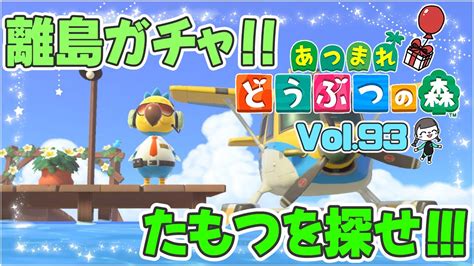 あつまれどうぶつの森離島ガチャたもつをさがせ3 縦配信 shorts あつまれどうぶつの森 animalcrossing