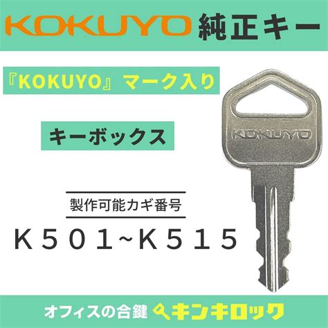 【楽天市場】コクヨ Kokuyo キーボックス Kfb 【純正キー】 鍵 合鍵 スペアキー （k記号）：オフィスの合鍵キンキロック