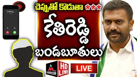 Live లంచం తీసుకుంటే చెప్పుతో కొడుతా Mla Kethireddy Warning To