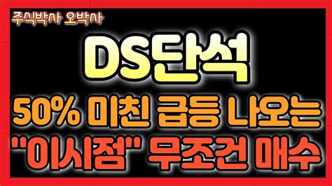 Ds단석 신규상장 필수시청 50 미친 급등 나오는 이시점 무조건 매수하세요 Ds단석 Ds단석신규상장 신규상장주