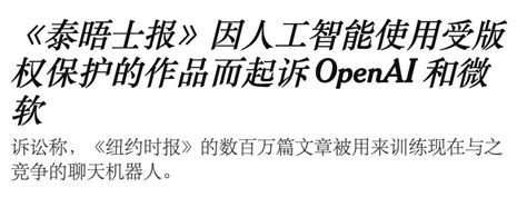 Openai和纽约时报撕起来了，但可能没人是冤枉的澎湃号·湃客澎湃新闻 The Paper