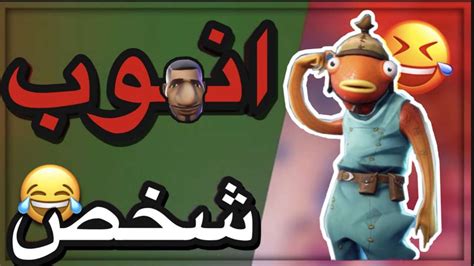 وش يصير اذا لعبت مع ولد خالي النوب 😭😂🤦🏻 Fortnite Youtube