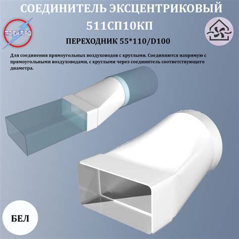 511СП10КП/ Соединитель эксцентриковый плоского воздух.с круглым пластик ...