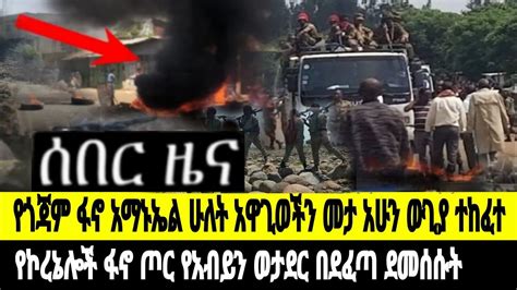 ሰበር ዜና አማኑኤል ውጥረት ነገሰ ፋኖ ገዥ መሬት ተቆጣጠረ ኮማንዶ ፍቅሩ የአብይን ወታደር አጋያቸው YouTube