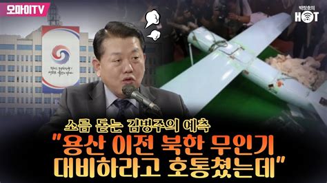 박정호의 핫스팟 소름 돋는 김병주의 예측 용산 이전 북한 무인기 대비하라고 호통쳤는데 Youtube