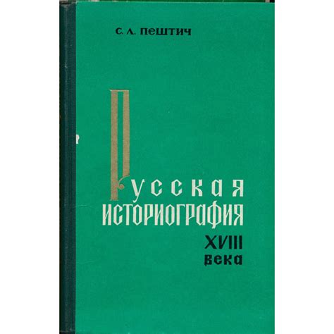 Русская историография XVIII века. Часть 1
