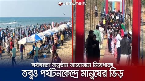 থার্টি ফার্স্ট উপলক্ষে চট্টগ্রাম কক্সবাজারে পর্যটকের ভিড় 31st Night