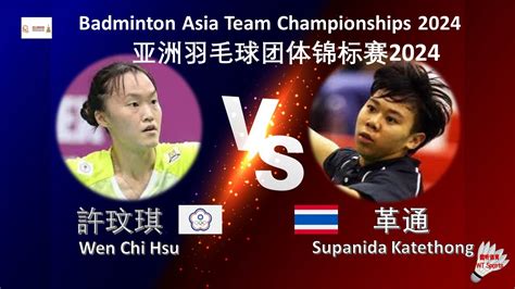 亞洲羽毛球團體錦標賽2024許玟琪 VS 革通 Wen Chi Hsu VS Supanida Katethong Badminton